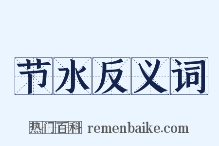 节水反义词是什么意思的图片